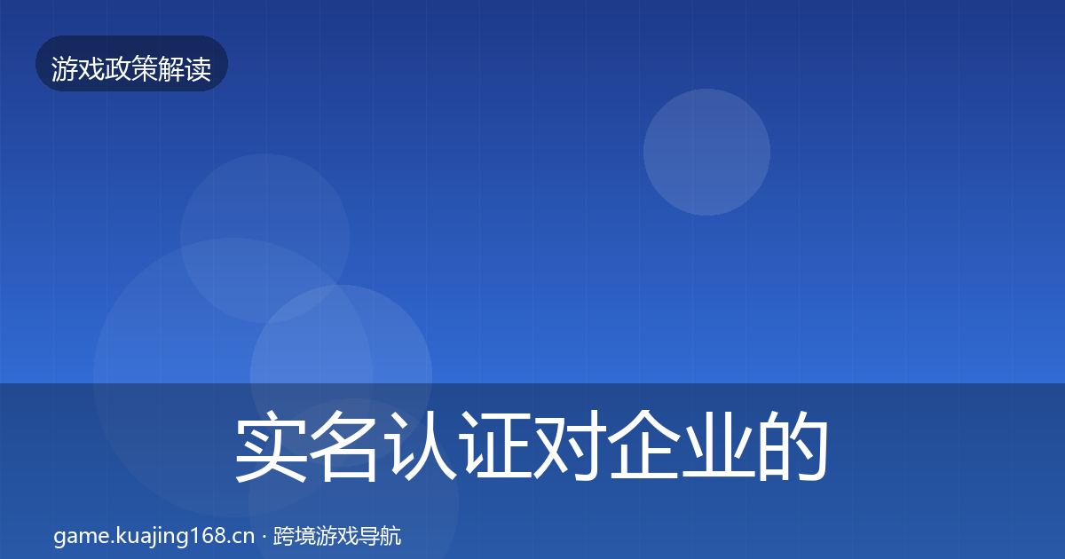 实名认证对企业的影响分析要点梳理·第1528篇