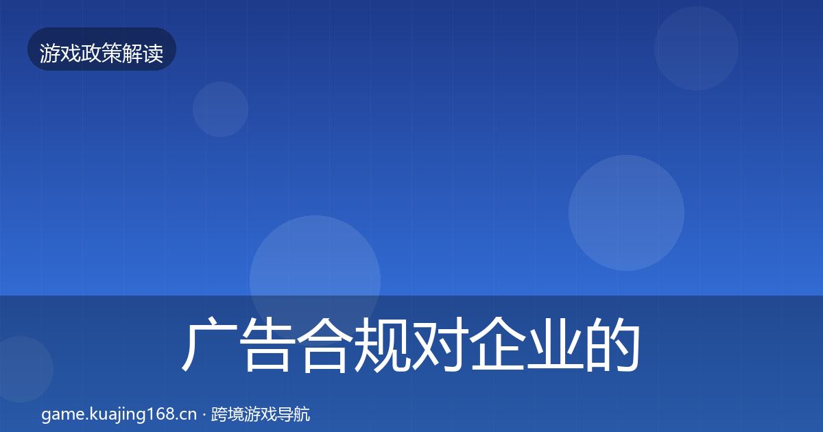 广告合规对企业的影响分析入门到进阶·第1528篇