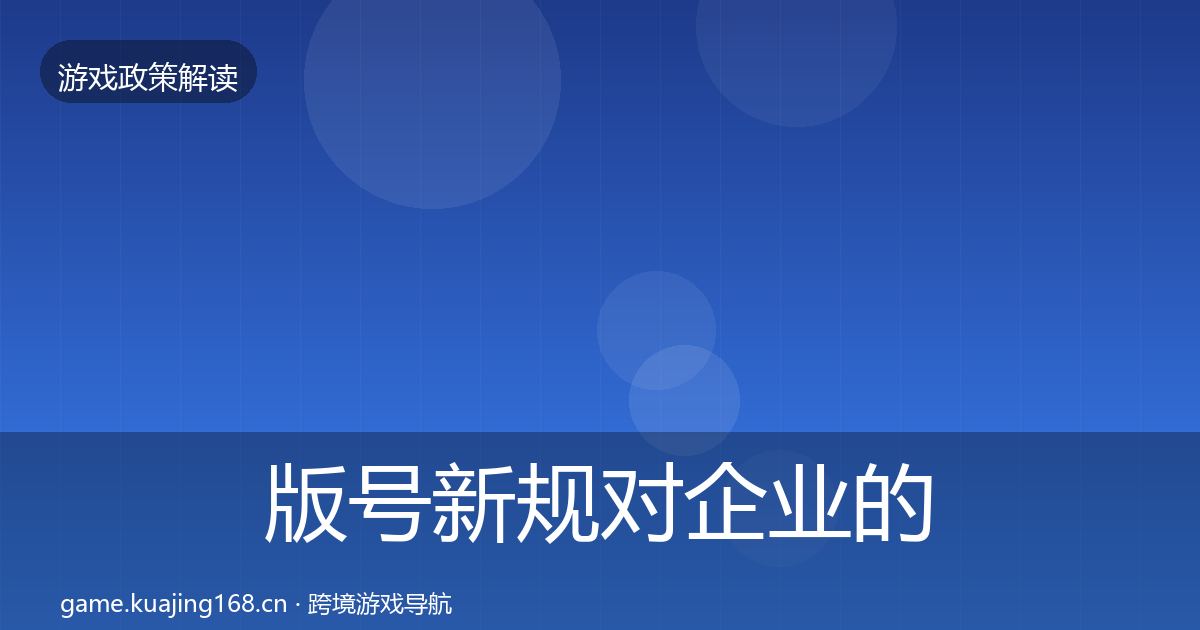 版号新规对企业的影响分析全攻略·第1529篇