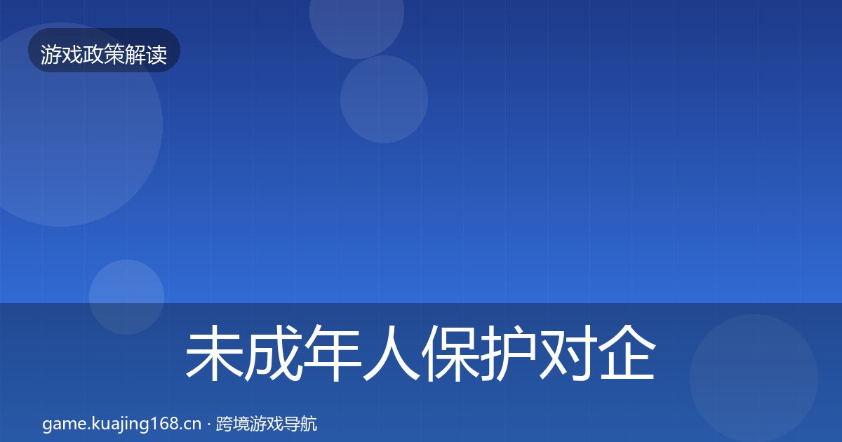 未成年人保护对企业的影响分析要点梳理·第1529篇