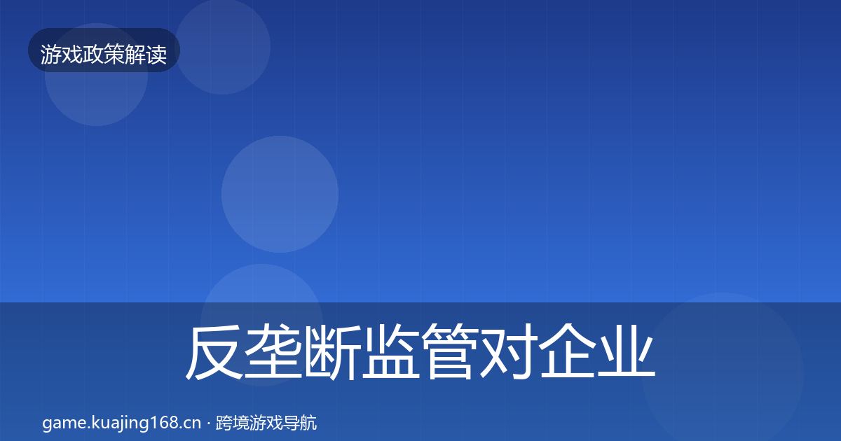 反垄断监管对企业的影响分析入门到进阶·第1529篇