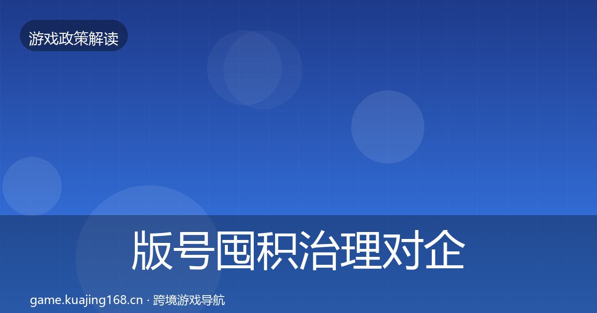 版号囤积治理对企业的影响分析全攻略·第1530篇