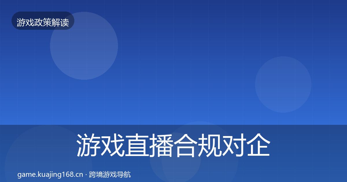 游戏直播合规对企业的影响分析实践指南·第1530篇