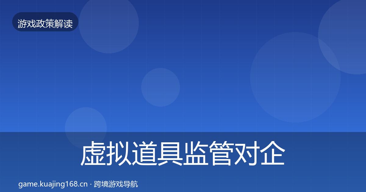 虚拟道具监管对企业的影响分析要点梳理·第1530篇
