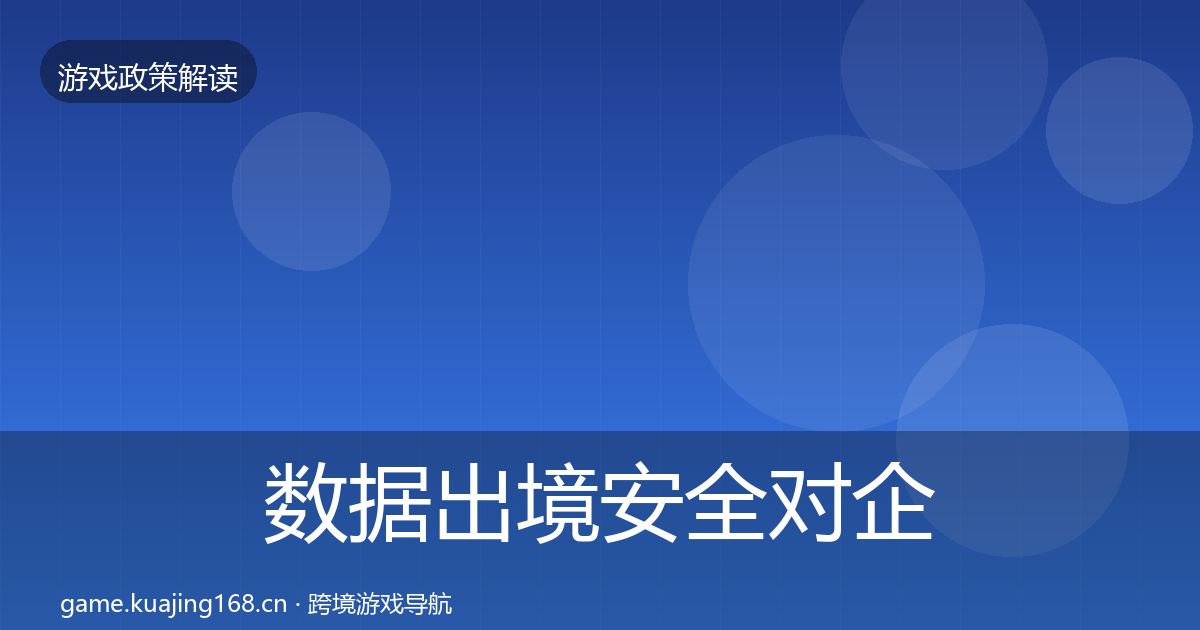 数据出境安全对企业的影响分析入门到进阶·第1530篇