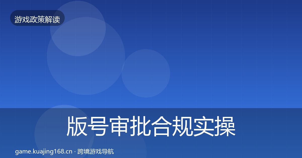 版号审批合规实操指南全攻略·第1531篇