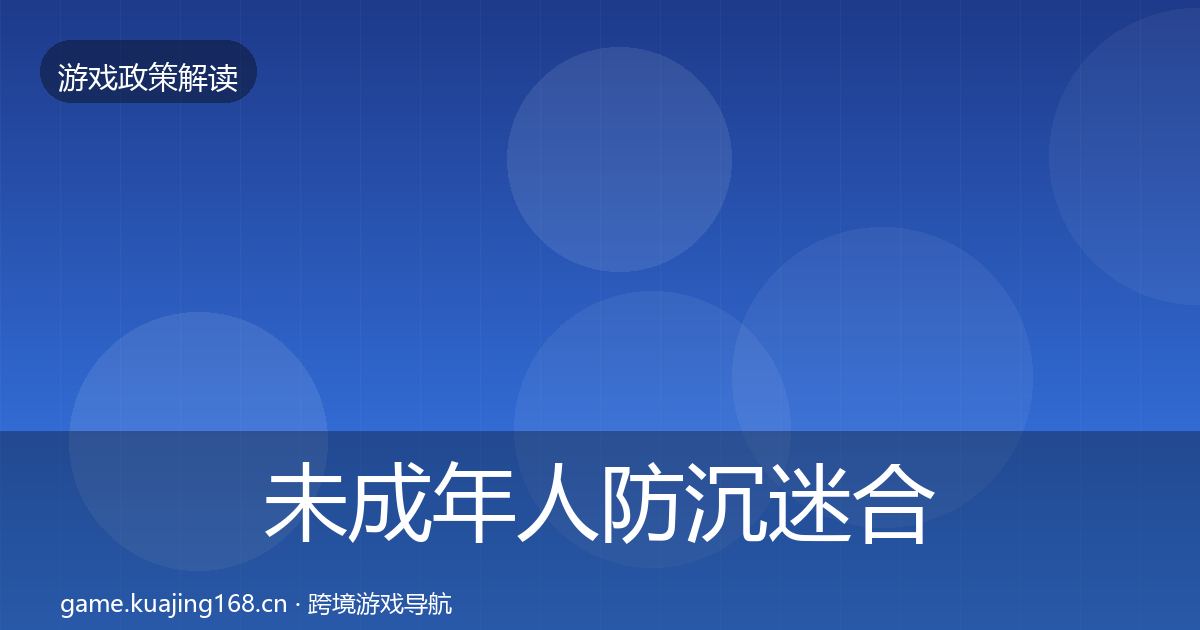 未成年人防沉迷合规实操指南实践指南·第1531篇