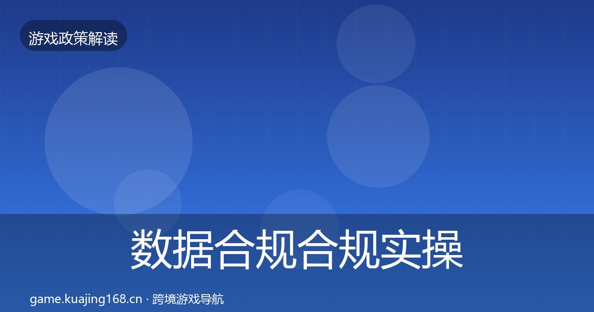 数据合规合规实操指南要点梳理·第1531篇