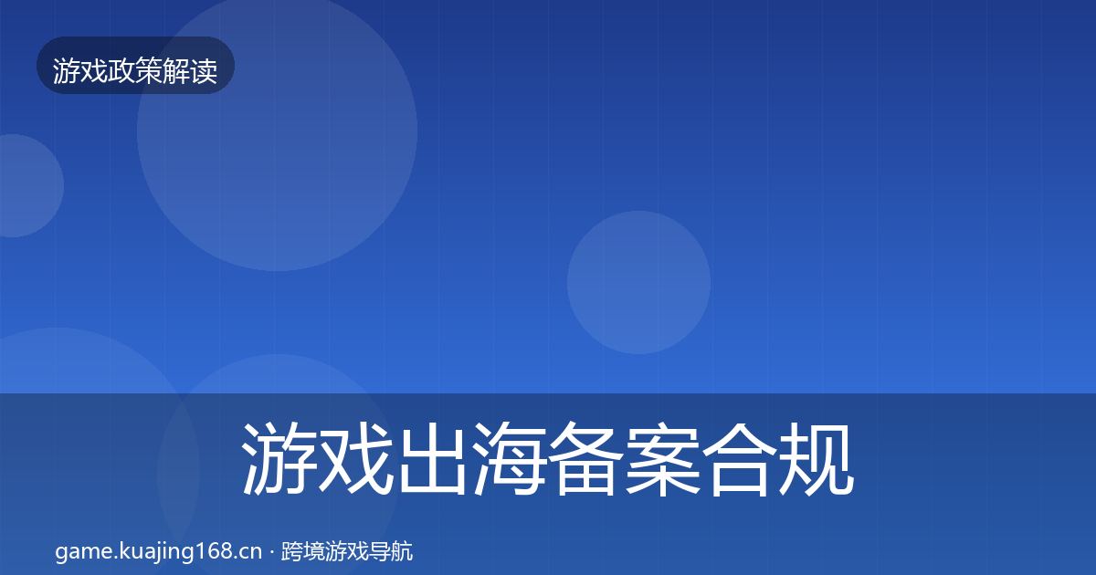 游戏出海备案合规实操指南入门到进阶·第1531篇