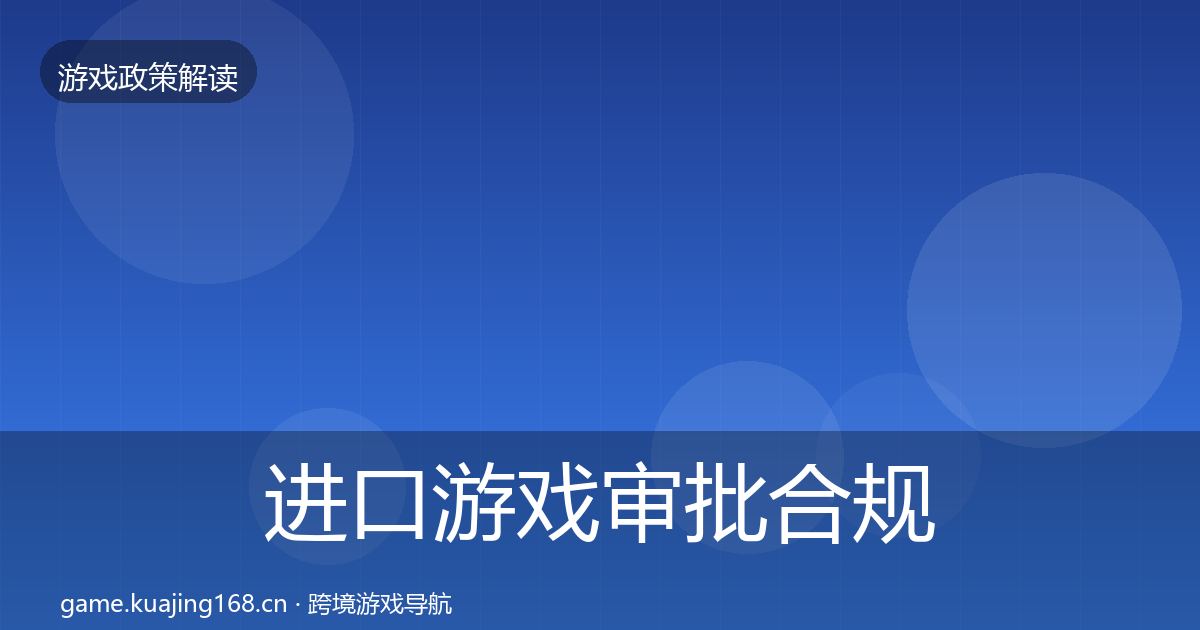 进口游戏审批合规实操指南全攻略·第1532篇