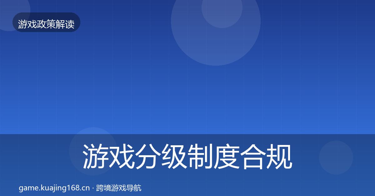 游戏分级制度合规实操指南实践指南·第1532篇