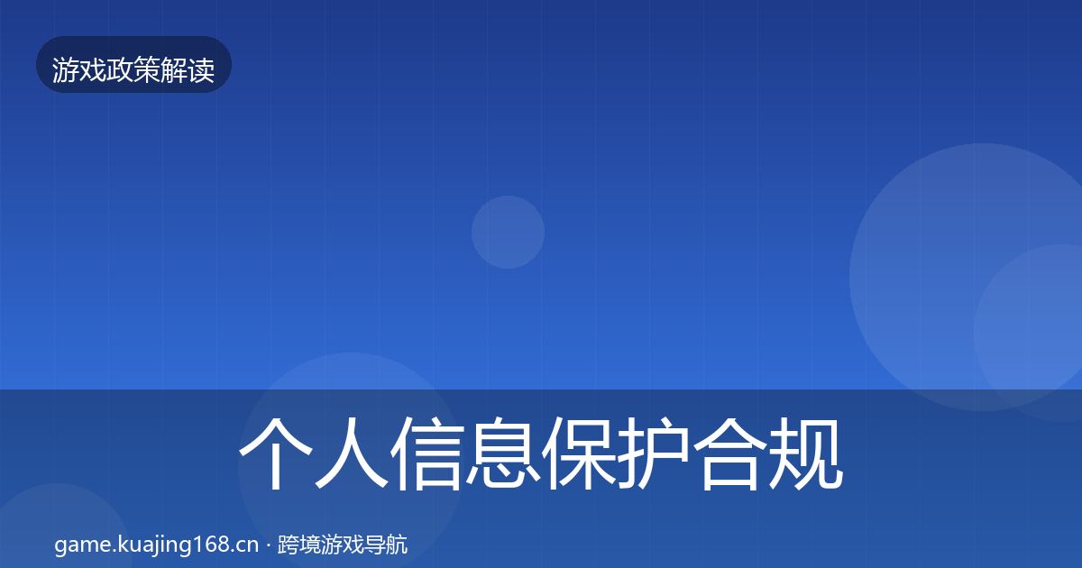 个人信息保护合规实操指南要点梳理·第1532篇