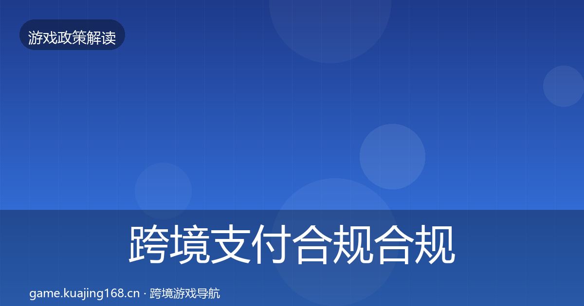 跨境支付合规合规实操指南入门到进阶·第1532篇