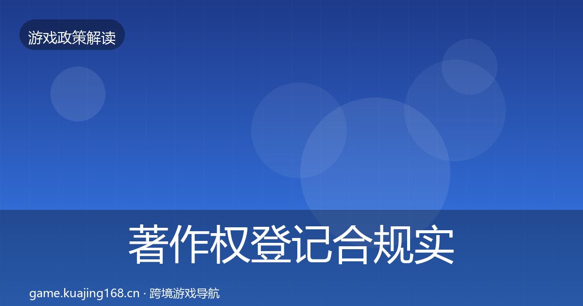 著作权登记合规实操指南实践指南·第1533篇