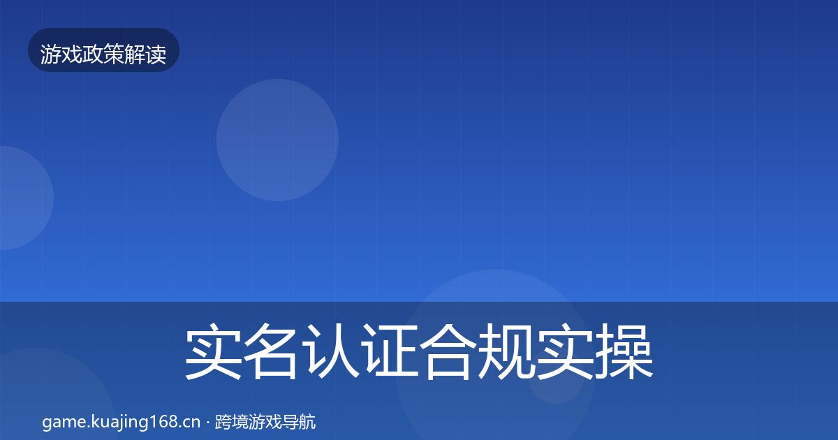 实名认证合规实操指南要点梳理·第1533篇