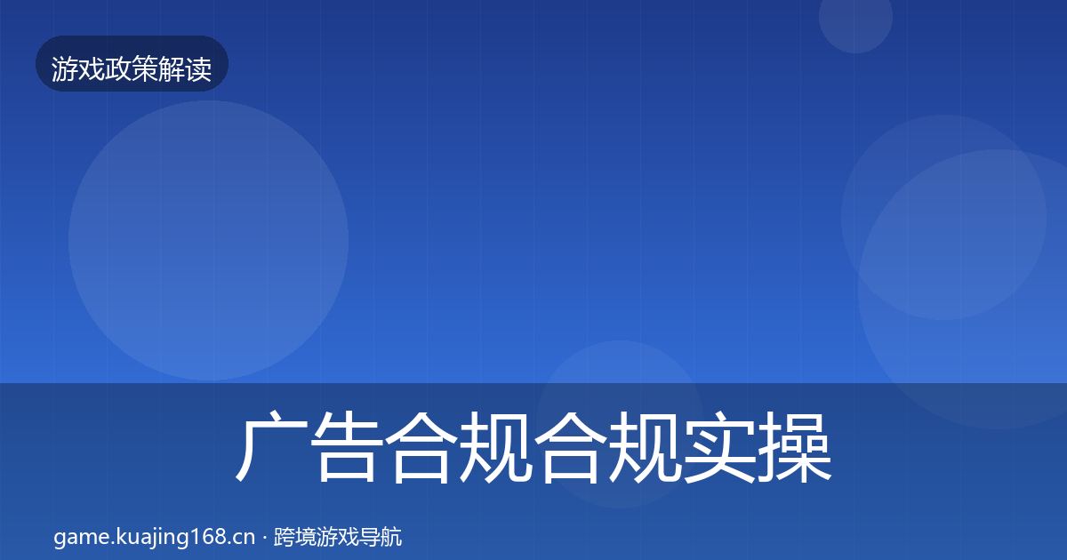 广告合规合规实操指南入门到进阶·第1533篇