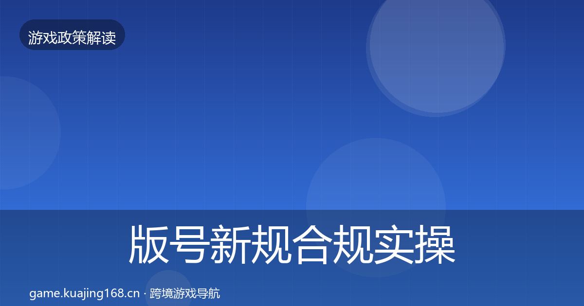 版号新规合规实操指南全攻略·第1534篇