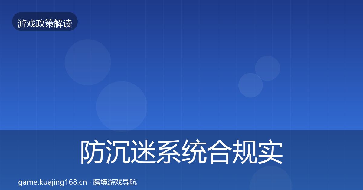 防沉迷系统合规实操指南实践指南·第1534篇