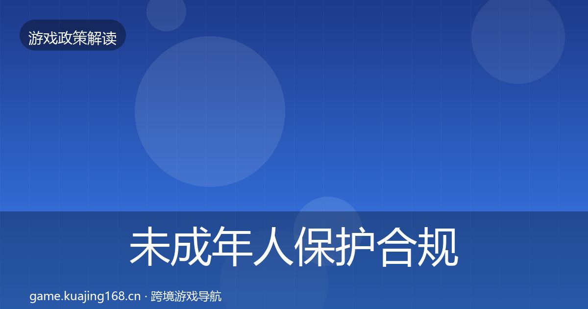未成年人保护合规实操指南要点梳理·第1534篇
