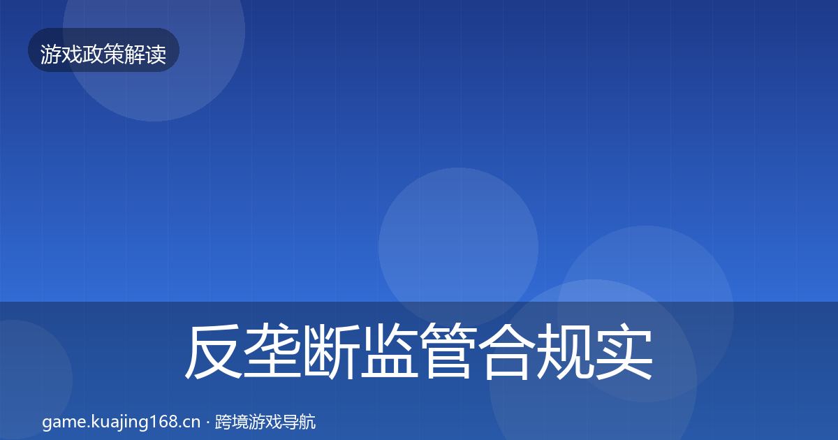 反垄断监管合规实操指南入门到进阶·第1534篇