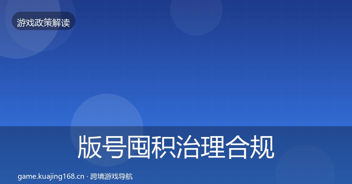 版号囤积治理合规实操指南全攻略·第1535篇