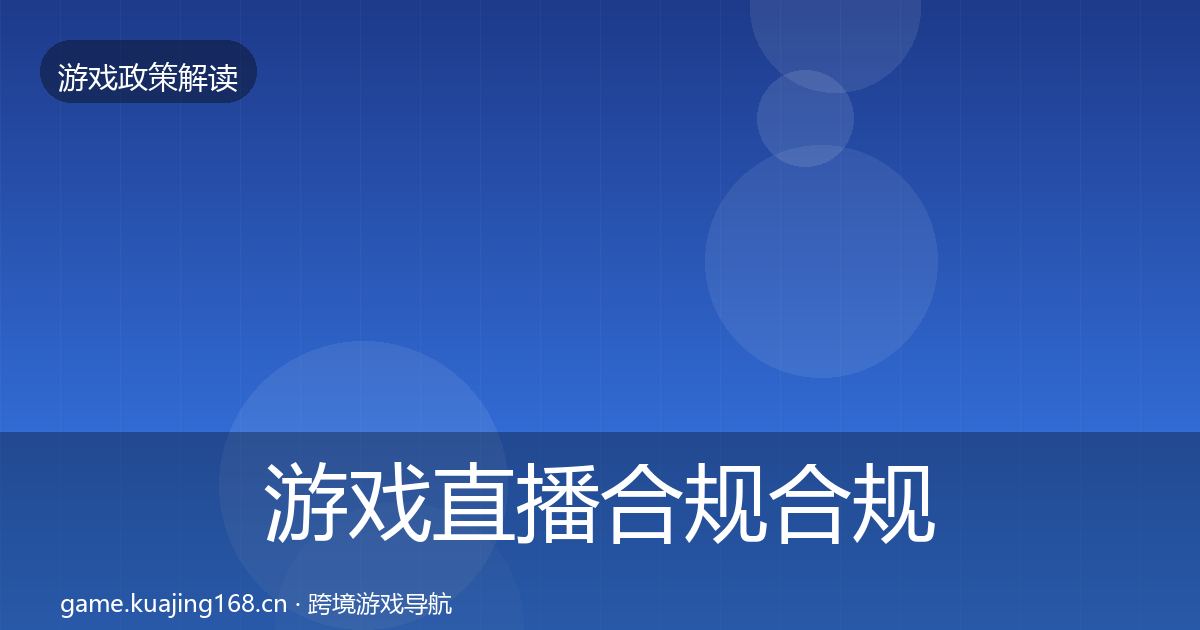 游戏直播合规合规实操指南实践指南·第1535篇