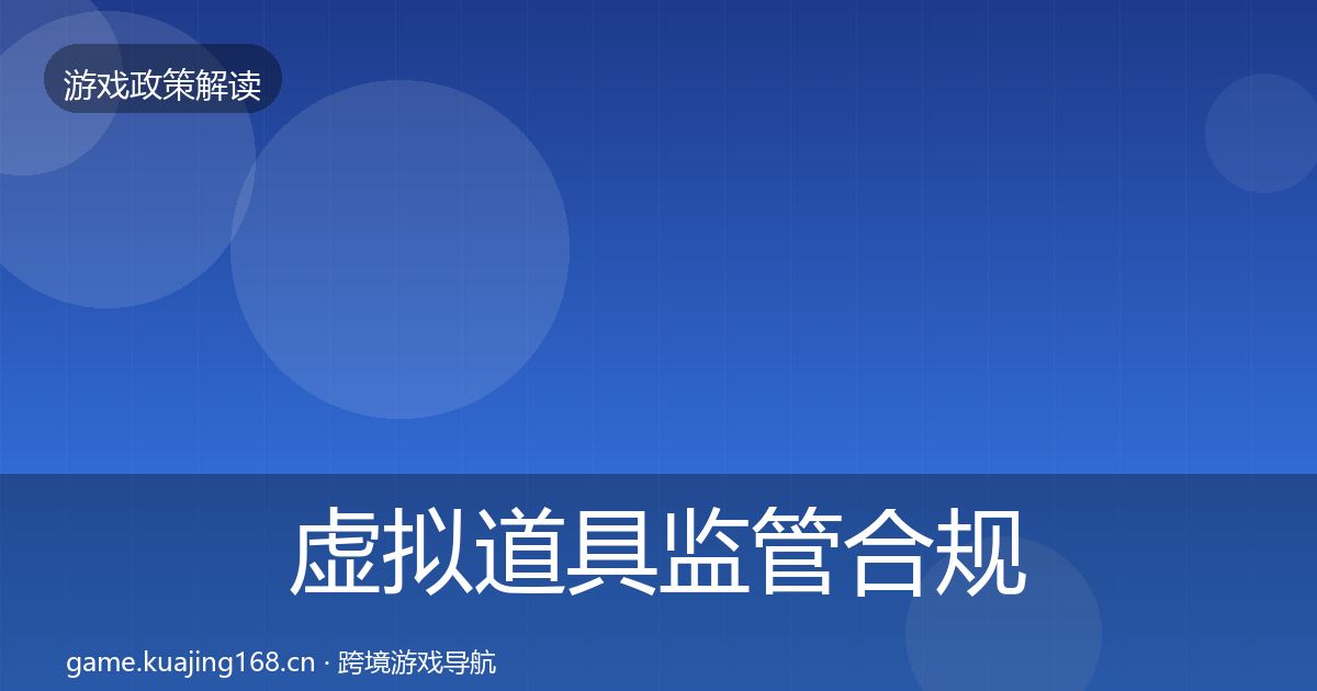 虚拟道具监管合规实操指南要点梳理·第1535篇