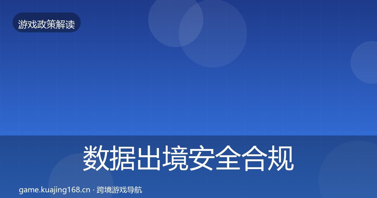 数据出境安全合规实操指南入门到进阶·第1535篇