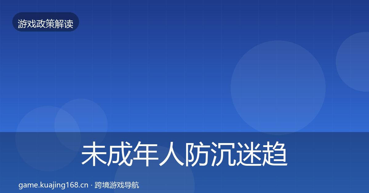 未成年人防沉迷趋势研判实践指南·第1536篇