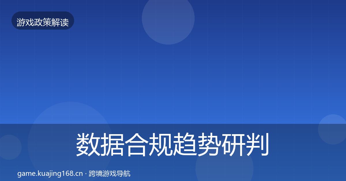 数据合规趋势研判要点梳理·第1536篇