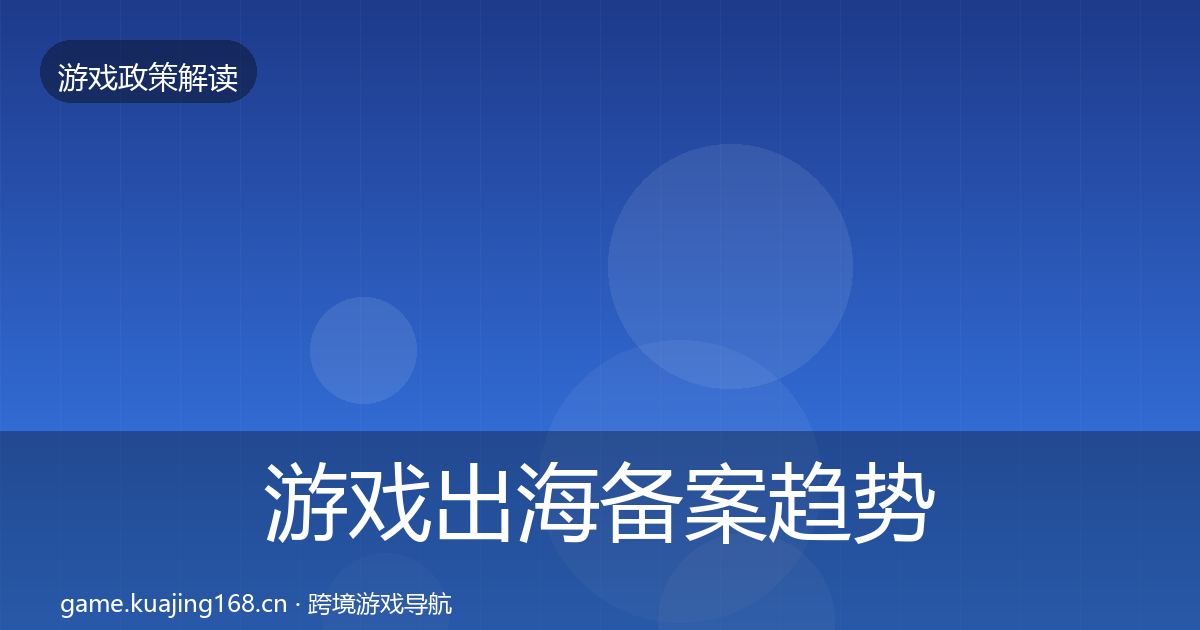 游戏出海备案趋势研判入门到进阶·第1536篇