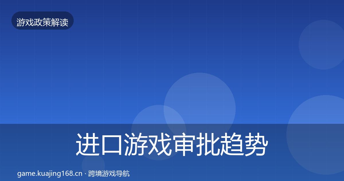进口游戏审批趋势研判全攻略·第1537篇