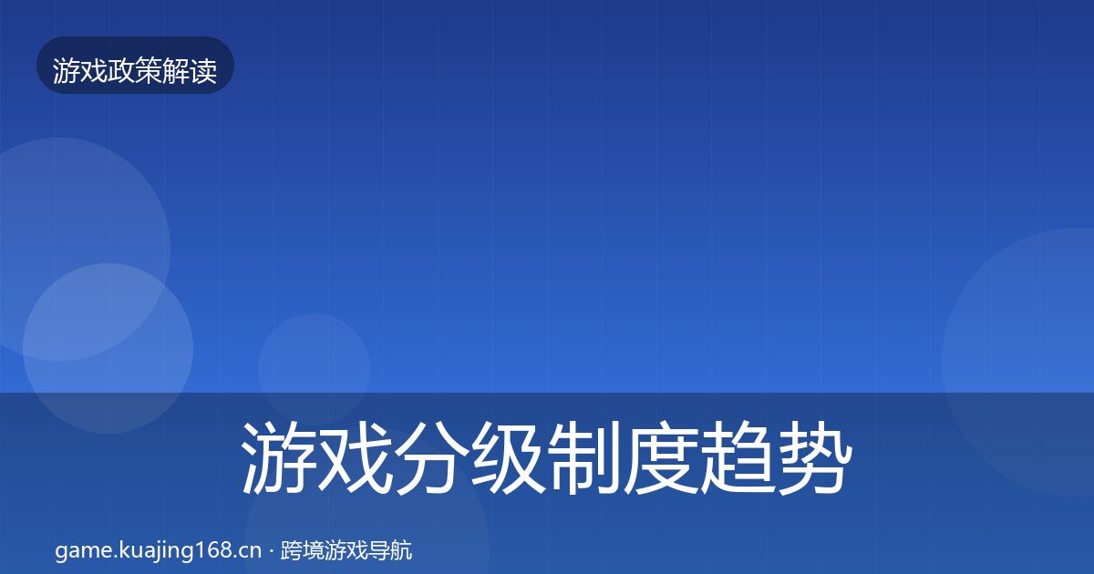 游戏分级制度趋势研判实践指南·第1537篇