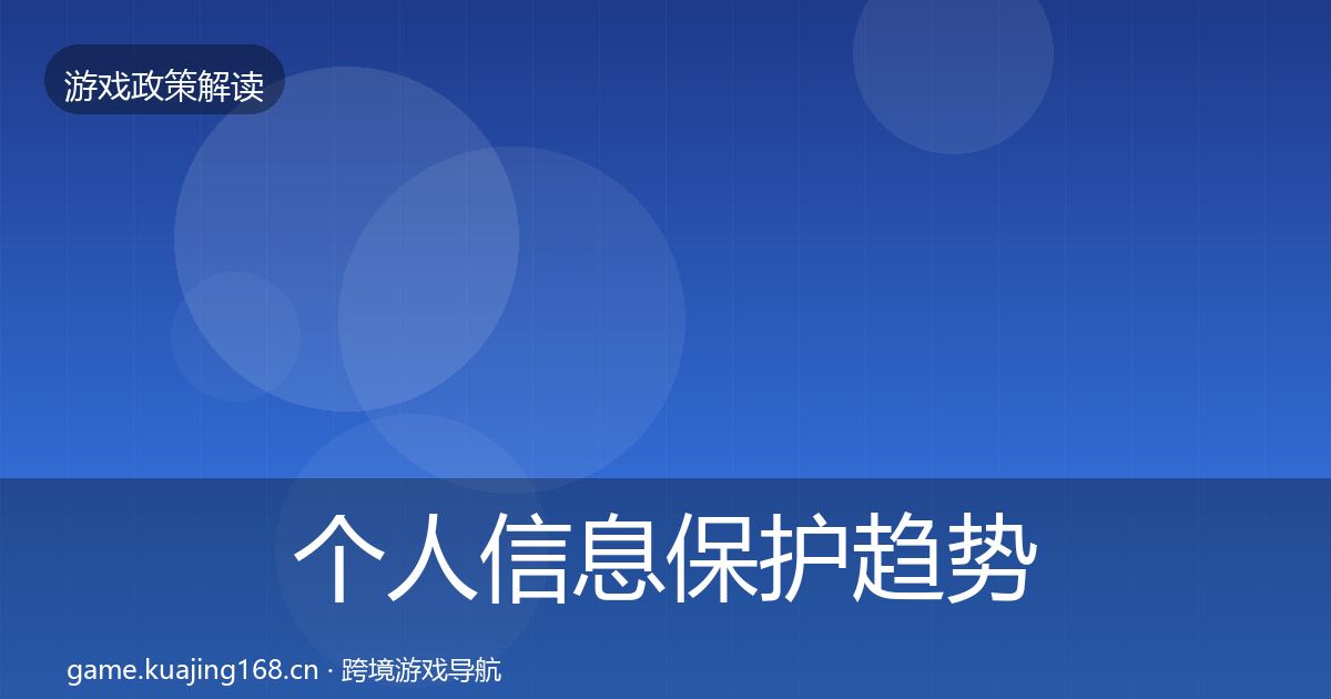 个人信息保护趋势研判要点梳理·第1537篇