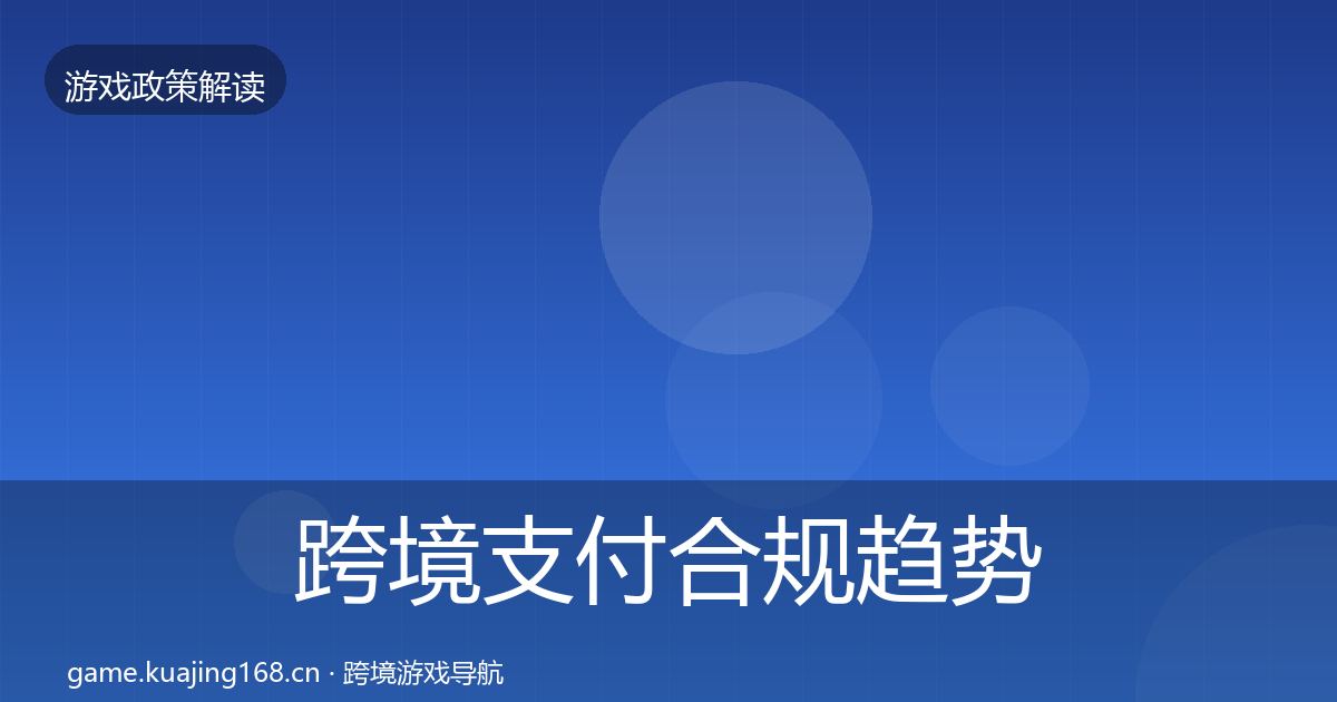跨境支付合规趋势研判入门到进阶·第1537篇