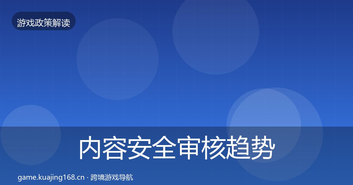内容安全审核趋势研判全攻略·第1538篇