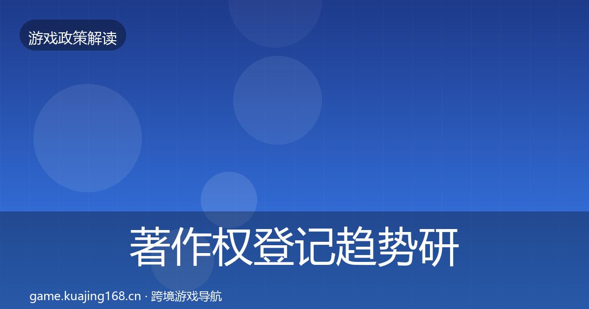 著作权登记趋势研判实践指南·第1538篇