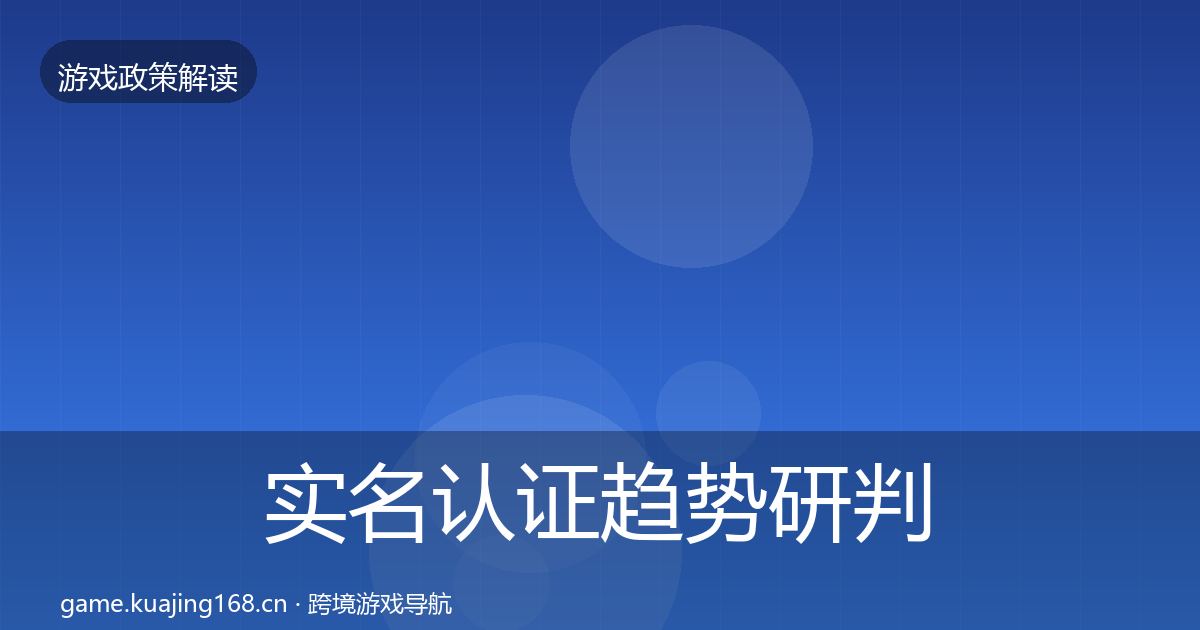 实名认证趋势研判要点梳理·第1538篇