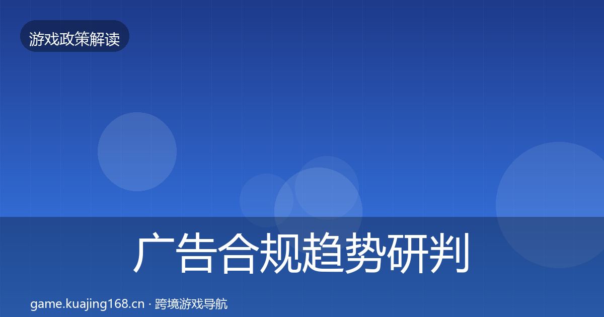 广告合规趋势研判入门到进阶·第1538篇