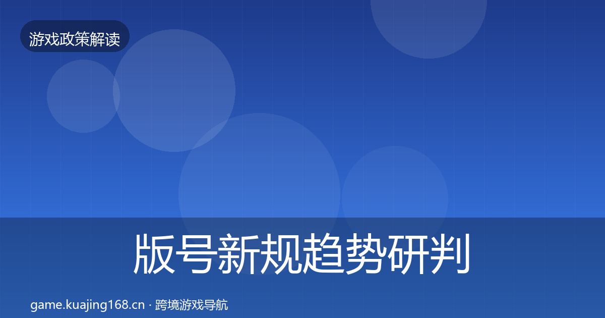 版号新规趋势研判全攻略·第1539篇