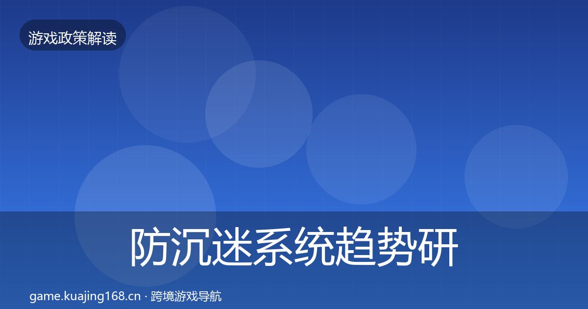 防沉迷系统趋势研判实践指南·第1539篇