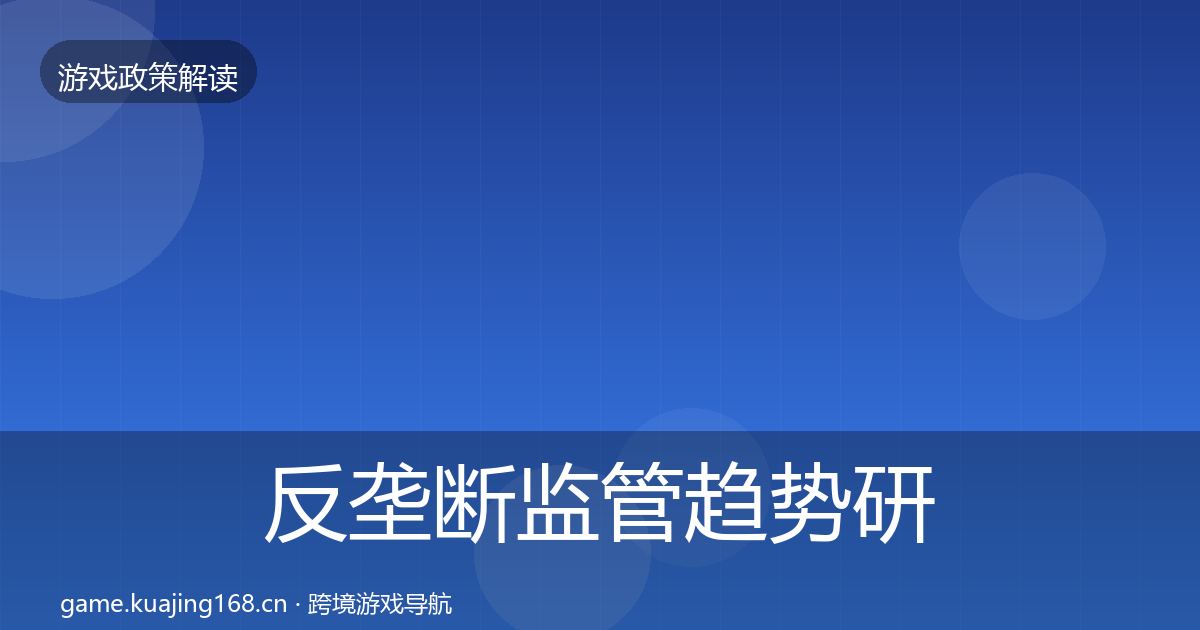 反垄断监管趋势研判入门到进阶·第1539篇