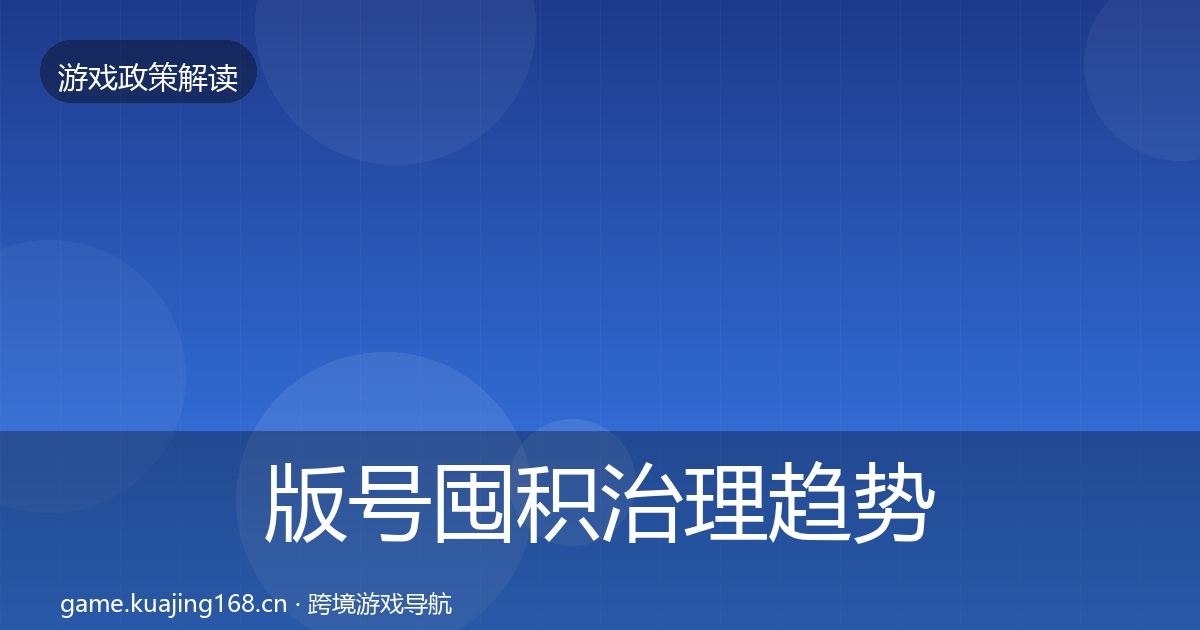 版号囤积治理趋势研判全攻略·第1540篇