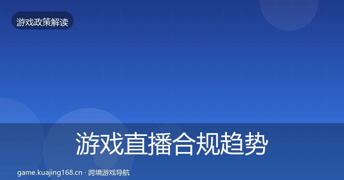 游戏直播合规趋势研判实践指南·第1540篇