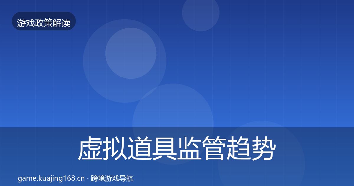 虚拟道具监管趋势研判要点梳理·第1540篇