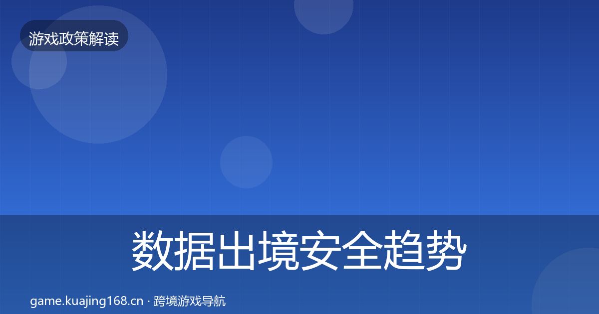 数据出境安全趋势研判入门到进阶·第1540篇