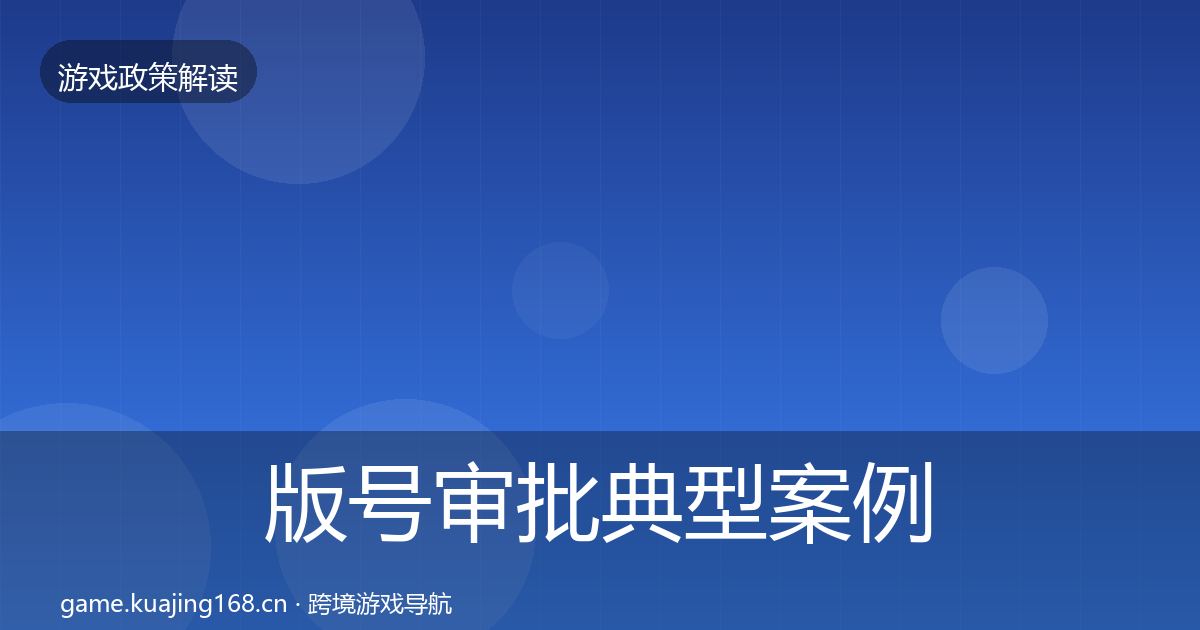 版号审批典型案例解析全攻略·第1541篇