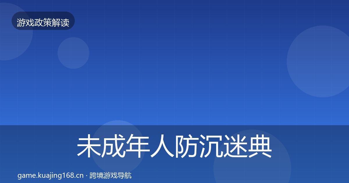 未成年人防沉迷典型案例解析实践指南·第1541篇