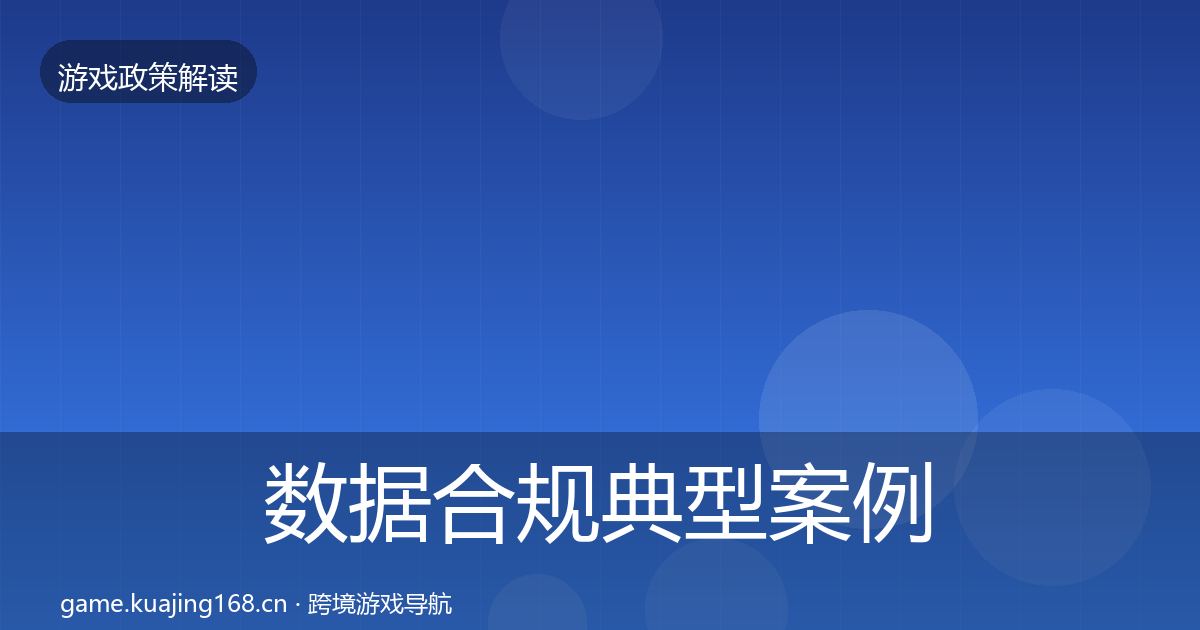 数据合规典型案例解析要点梳理·第1541篇