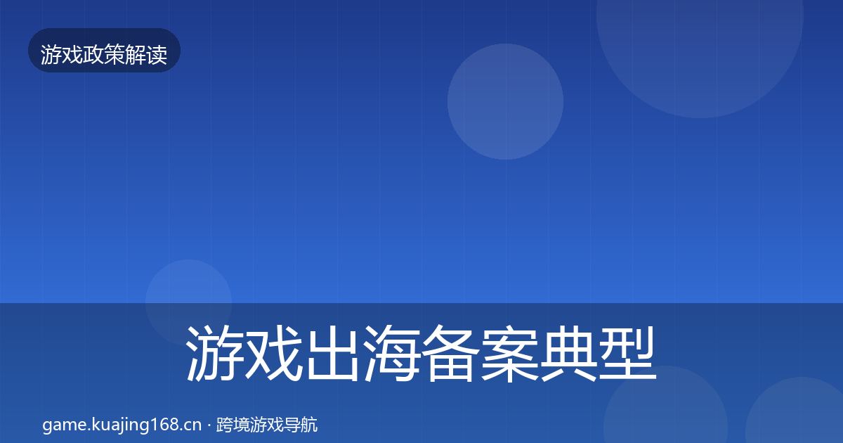 游戏出海备案典型案例解析入门到进阶·第1541篇